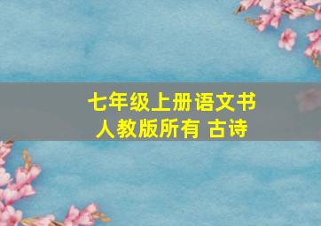 七年级上册语文书人教版所有 古诗